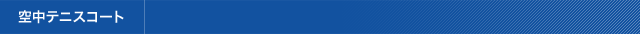 空中テニスコート