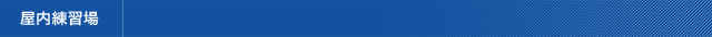 屋内練習場