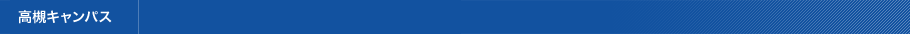 高槻キャンパス
