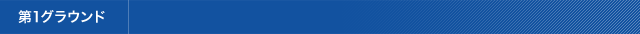 第1グラウンド