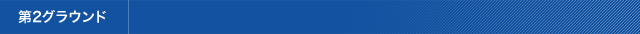 第2グラウンド
