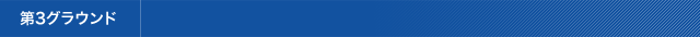 第3グラウンド