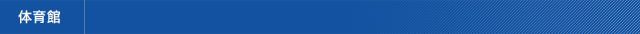 体育館