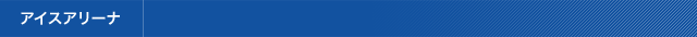 アイスアリーナ