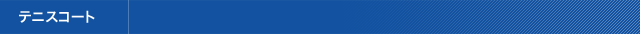 テニスコート