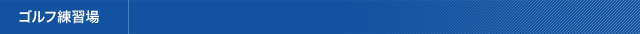 ゴルフ練習場