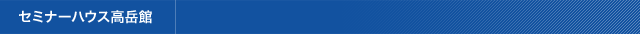 セミナーハウス高岳館