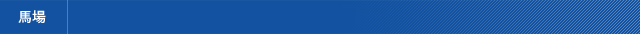 馬場