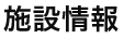 施設情報