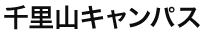 千里山キャンパス