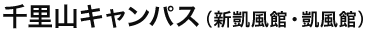千里山キャンパス（新凱風館・凱風館）