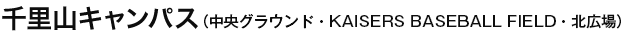 千里山キャンパス（中央グラウンド・KAISERS BASEBALL FIELD・北広場）