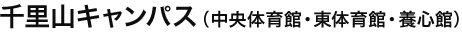 千里山キャンパス（中央体育館・東体育館・養心館）