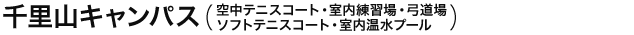千里山キャンパス（空中テニスコート・室内練習場・弓道場・ソフトテニスコート・室内温水プール）