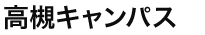 高槻キャンパス