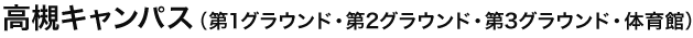 高槻キャンパス（第1グラウンド・第2グラウンド・第3グラウンド・体育館）