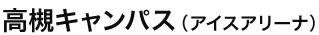 高槻キャンパス（アイスアリーナ）