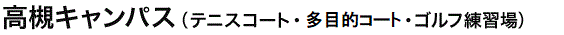 高槻キャンパス（テニスコート・多目的コート・ゴルフ練習場）