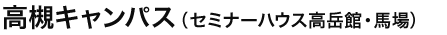 高槻キャンパス（セミナーハウス高岳館・馬場）