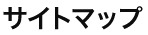 サイトマップ