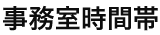 事務室時間帯