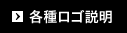 各種ロゴ説明