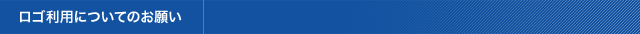ロゴ利用についてのお願い