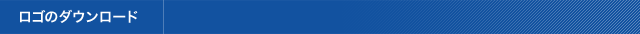 ロゴのダウンロード