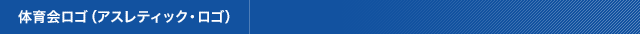 体育会ロゴ（アスレティック・ロゴ）