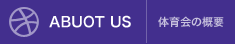 体育会の概要