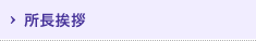 所長挨拶