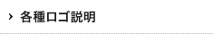 各種ロゴ説明