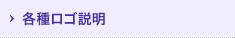 各種ロゴ説明