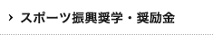 スポーツ振興奨学・奨励金
