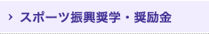 スポーツ振興奨学・奨励金