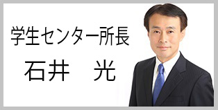 学生センター所長　石井光