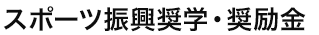 スポーツ振興奨学・奨励金