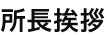 所長挨拶