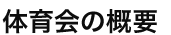 体育会の概要