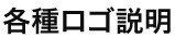 各種ロゴ説明