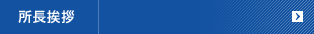 所長挨拶