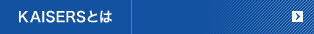 KAISERSとは