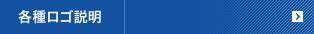 各種ロゴ説明