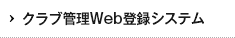 クラブ管理Web登録システム