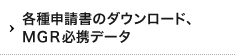 各種申請書のダウンロード、MGR必携データ