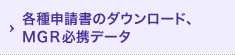 各種申請書のダウンロード、MGR必携データ