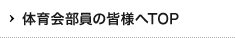 体育会部員の皆様へTOP