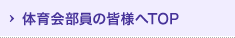 体育会部員の皆様へTOP