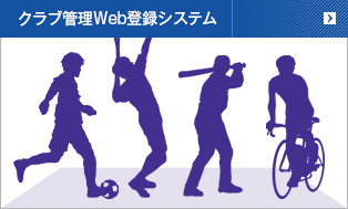 クラブ管理Web登録システム