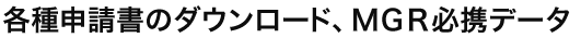 各種申請書のダウンロード、MGR必携データ